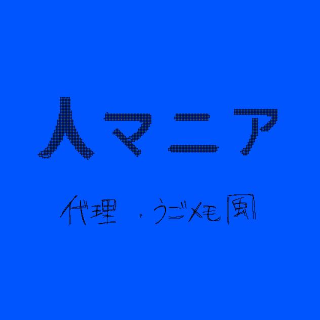人マニア