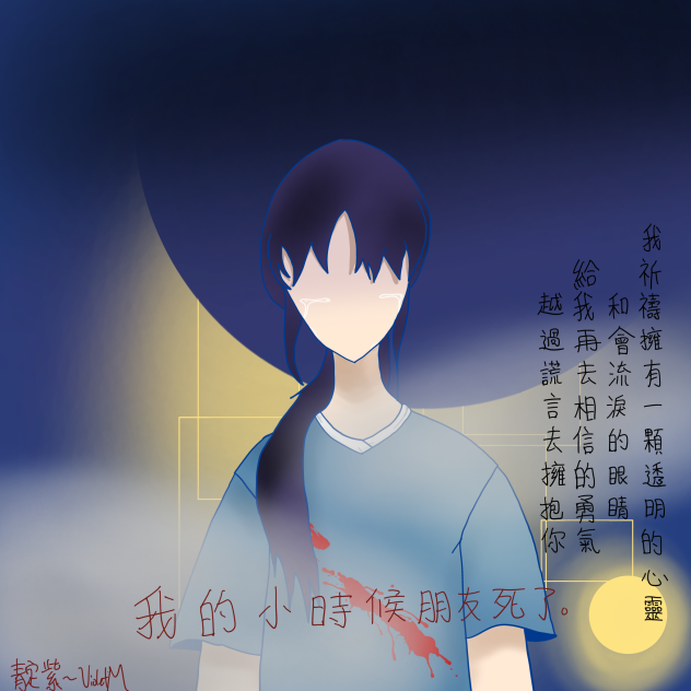靛紫的小時候朋友死了