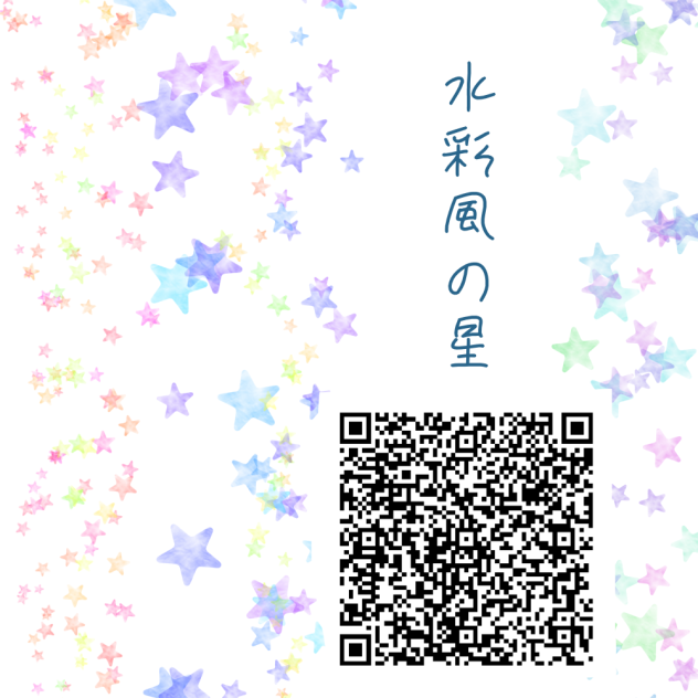 水彩風の星