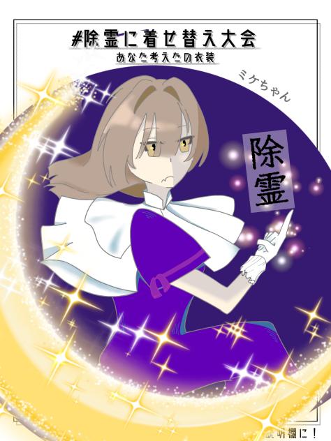 無題165　除霊に着せ替え大会　作品2