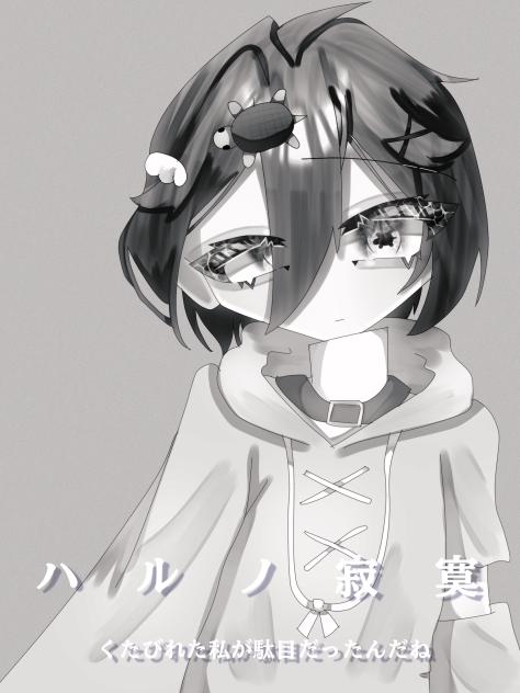ハルノ寂寞