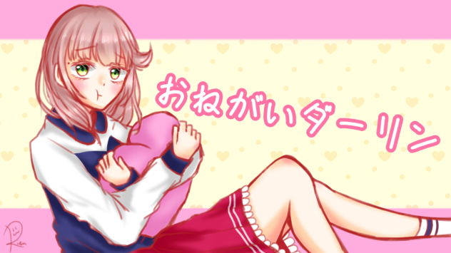 おねがいダーリン♡