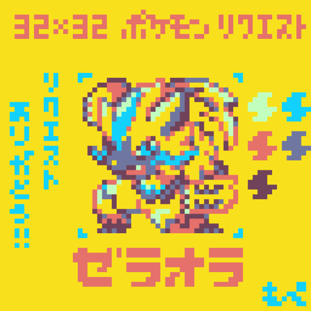 【ドット絵】ゼラオラ【ポケモン】
