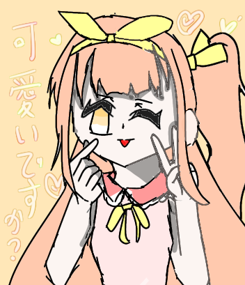 可愛いですか？