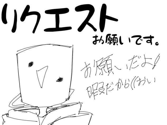 リクエストお願い🙏