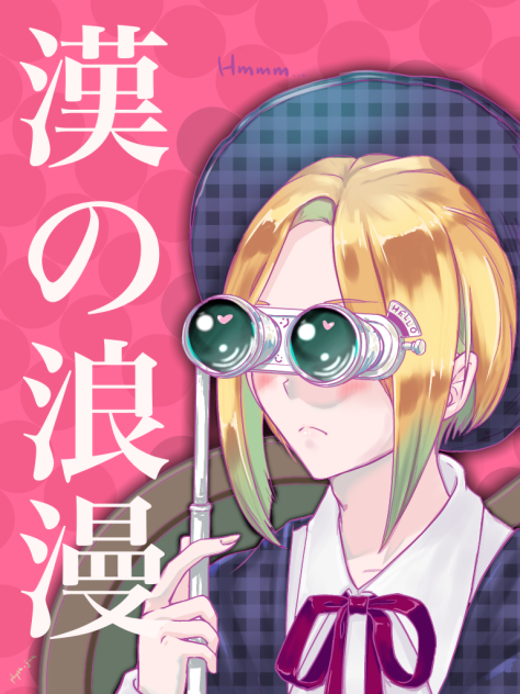 漢の浪漫とは？