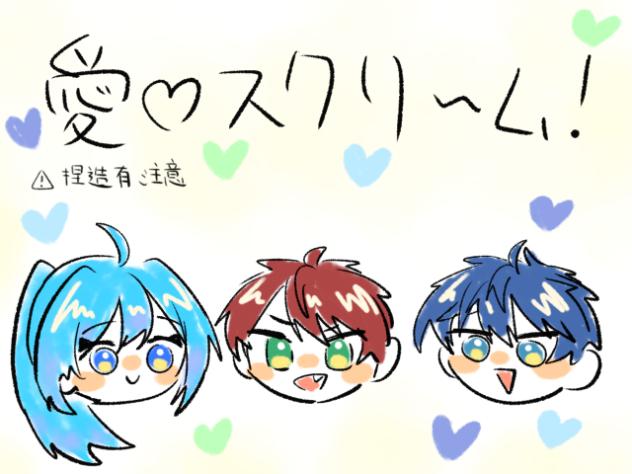 愛♡スクリーム