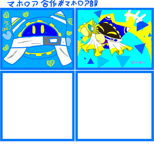 マホロア合作