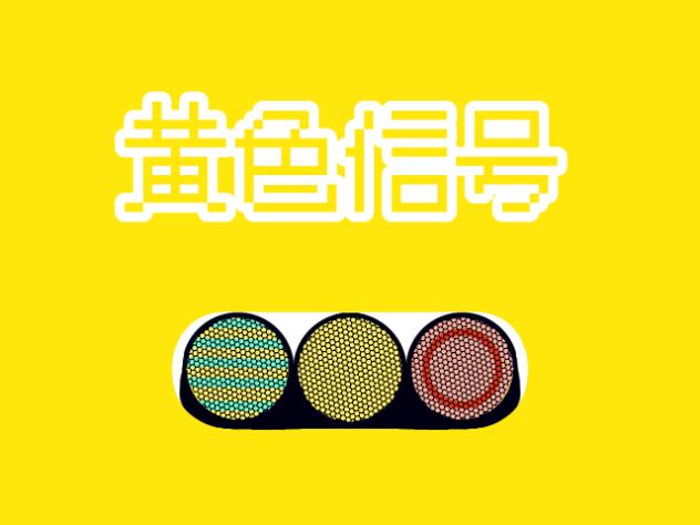 黄色信号（途中）