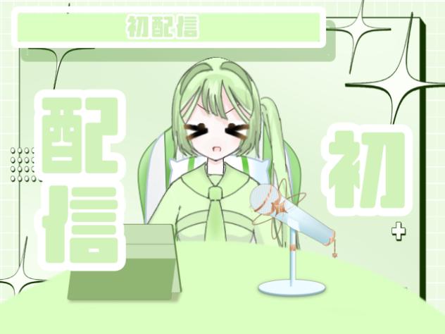 【第1回】 初配信❕