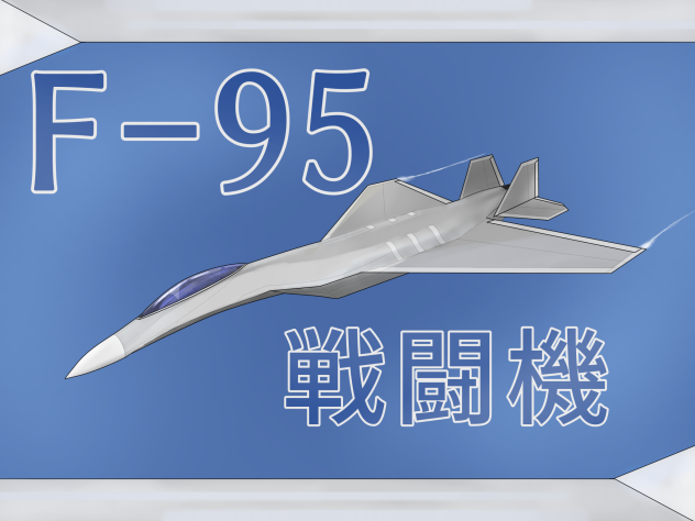 F-95戦闘機