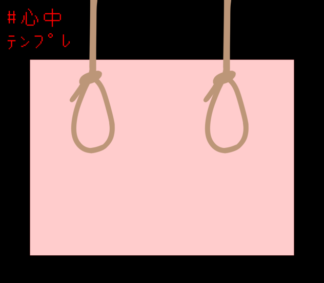 #心中テンプレ