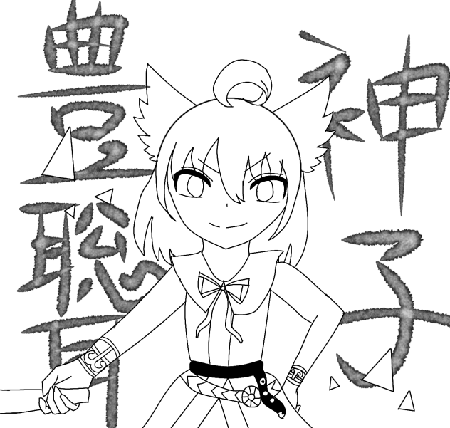豊聡耳様線画