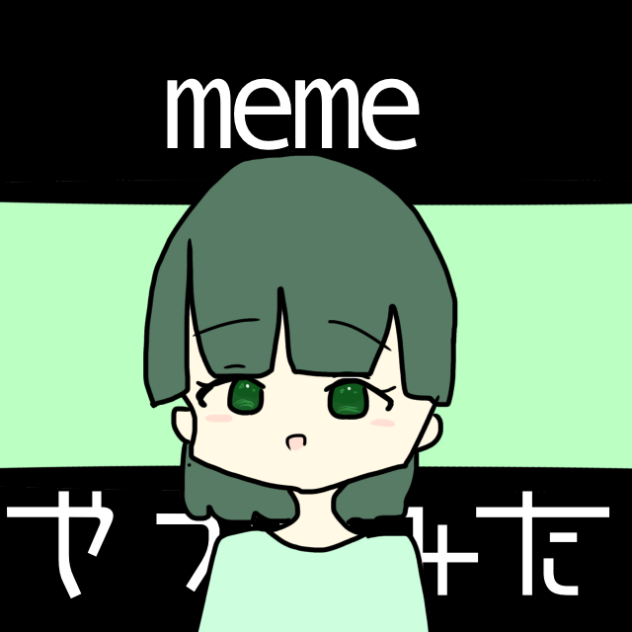 memeやってみた続き