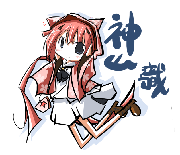 神山識