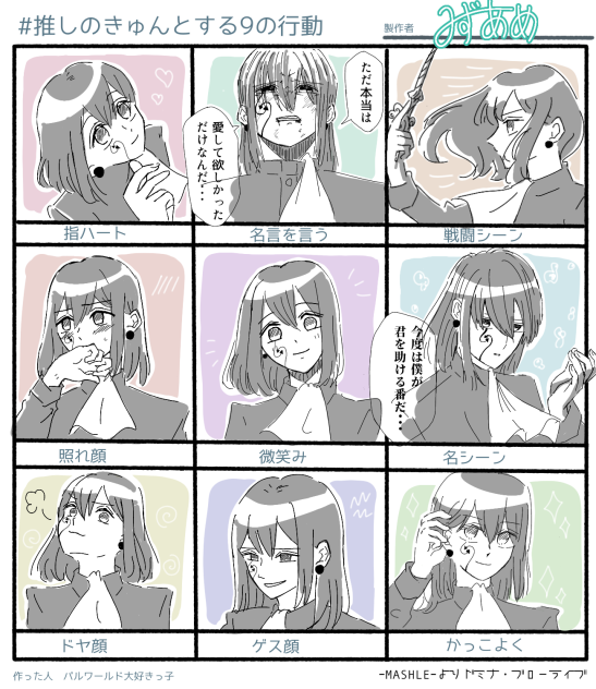 #推しのきゅんとする９の行動テンプレやってみた！
