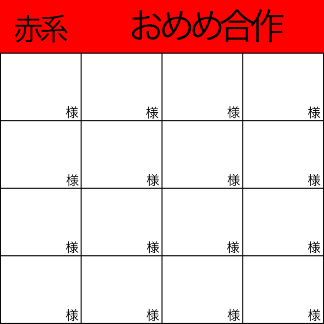 赤系　おめめ合作