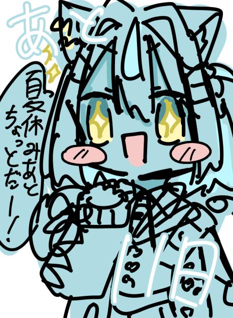 あと11日