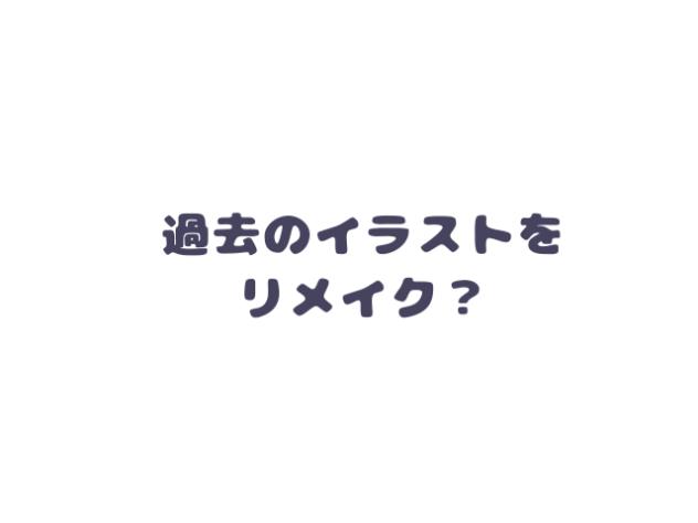 リメイクというか加工