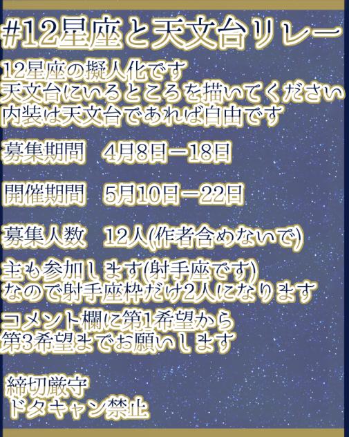 #12星座と天文台リレー