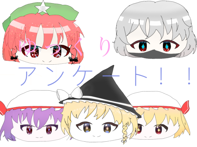 ゆっくりアンケート！！_