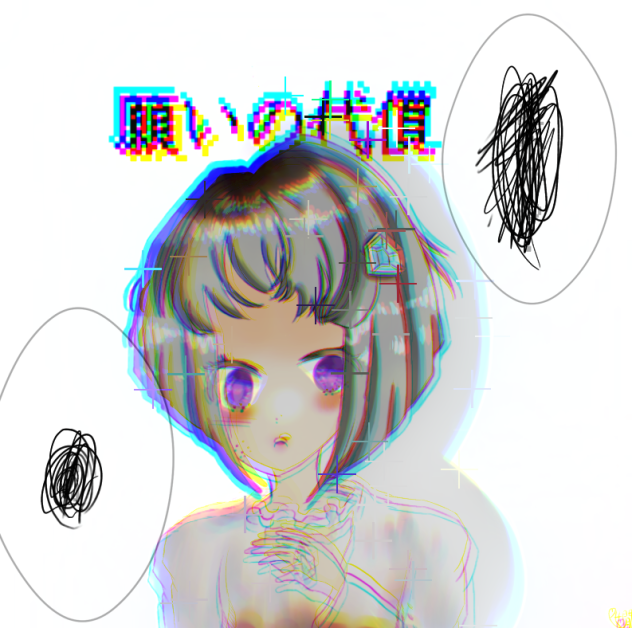 あの日の代償