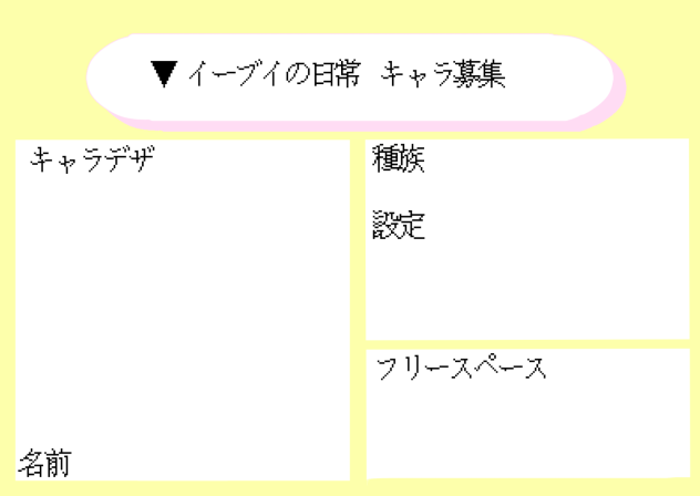 ブイ日キャラ募集！
