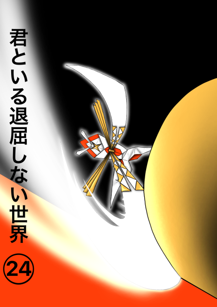 君といる退屈しない世界24