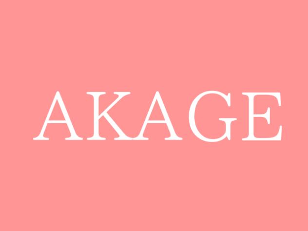 AKAGE 途中版〜２