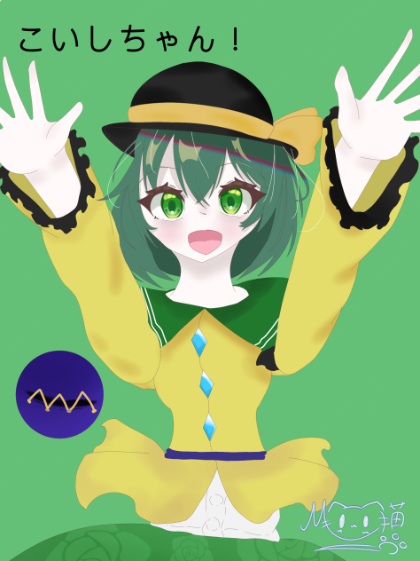こいしちゃん！(完全体バージョン)