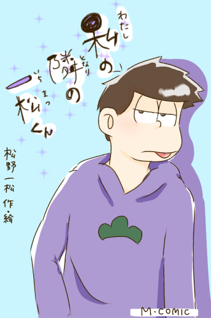 私の隣の一松くん