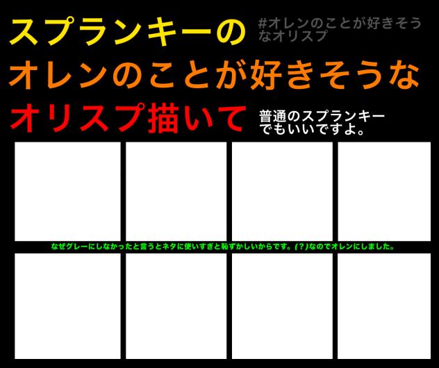 スプランキーのオレンのことが好きそうなオリスプ(テンプレ)
