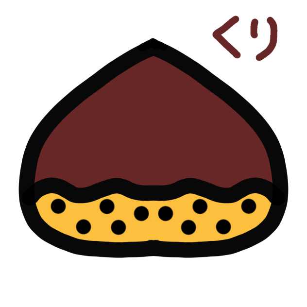 くり1
