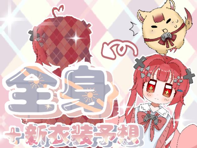 全身公開！+新衣装予想