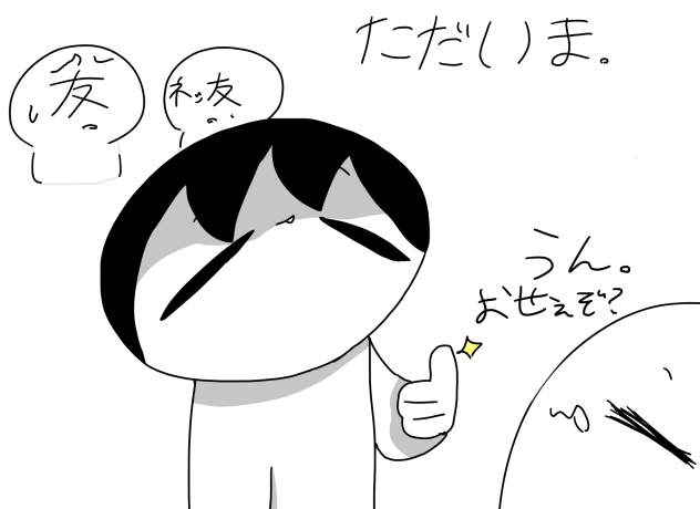 ただいま