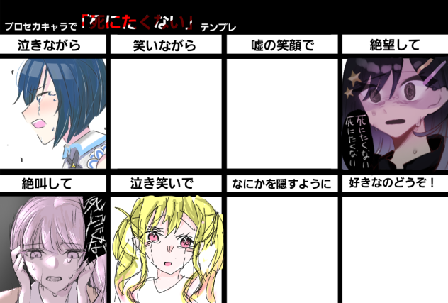プロセカキャラで「死にたくない」テンプレ