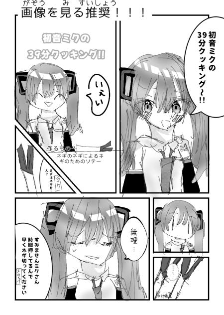 ミクさんの39分クッキング（ネギ編）