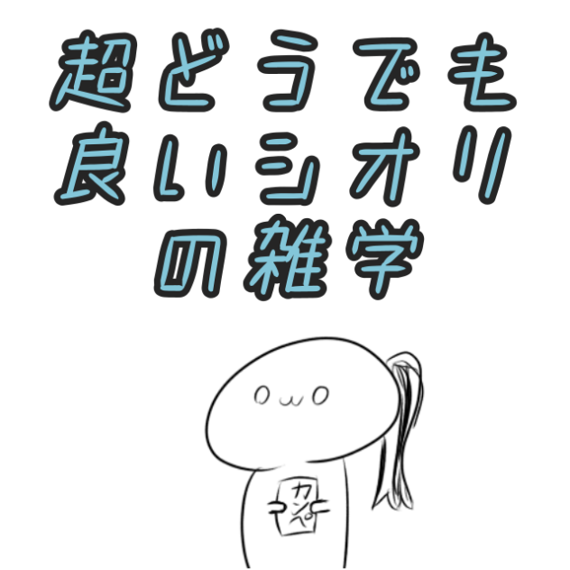 超どうでも良いやつ(ｰ̀֊ｰ́˶ჱ̒