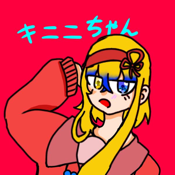 キニニちゃんです！