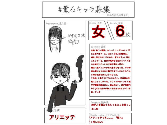 死んだ花式に薫る花　キャラ募集　アリエッテ