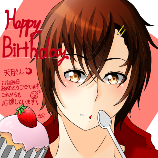 天月さん誕生日