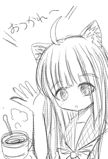 おつかれー