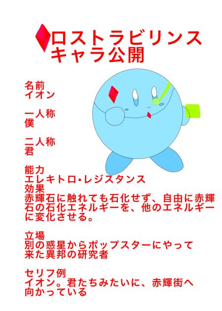 ロスラビキャラ紹介：イオン