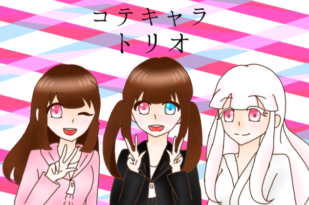 コテキャラトリオ
