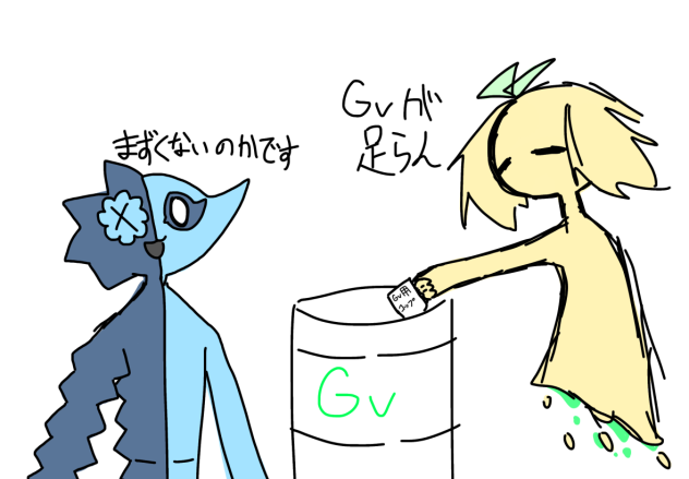 Gv補給