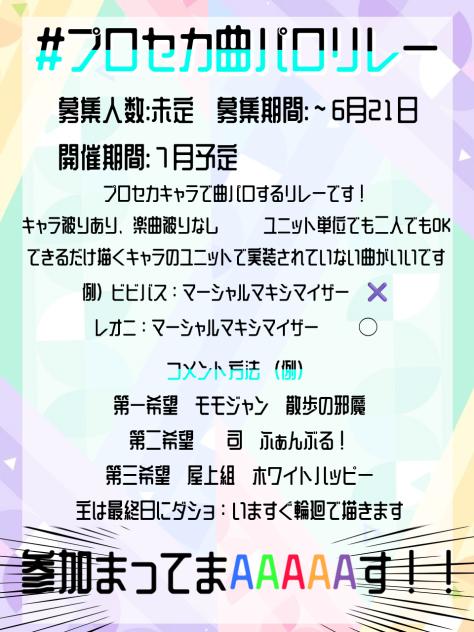 #プロセカ曲パロリレー