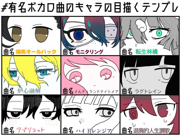 ボカロ曲の目