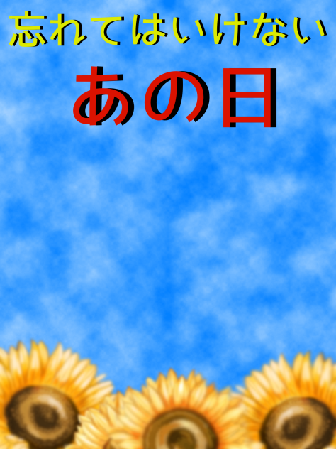 3.11〜忘れてはいけないあの日〜