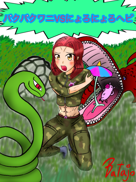 パクパクワニvsにょろにょろヘビ