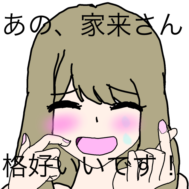 あの、家来さん。格好いいです！